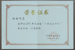 楊靖同志被評為2011年長安鎮“十佳創業個人-昱卓
